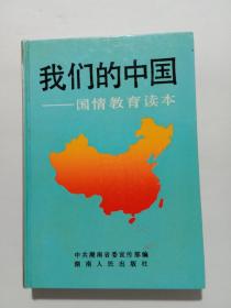我们的中国——国情教育读本