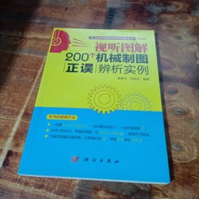 视听图解200个机械制图正误辨析实例