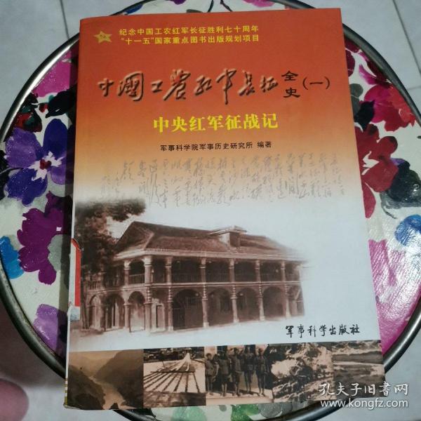 中国工农红军长征全史.一.中央红军征战记