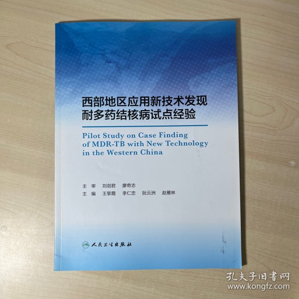 西部地区应用新技术发现耐多药结核病试点经验