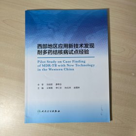 西部地区应用新技术发现耐多药结核病试点经验