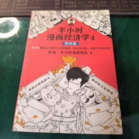 半小时漫画经济学4：理财篇（零基础搞懂九大理财方式的原理、优点及风险，理财不再盲目选！混子哥新作！）