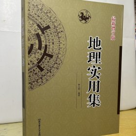 术数汇要 地理实用集 钟义明著堪舆学地理入门基础书籍