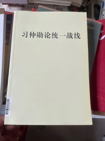 习仲勋论统一战线