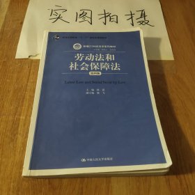 劳动法和社会保障法（第四版）