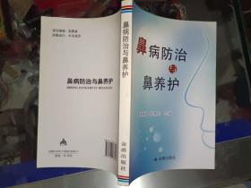 医学书籍《鼻病防治与鼻养护》大32开，西4--3（6）