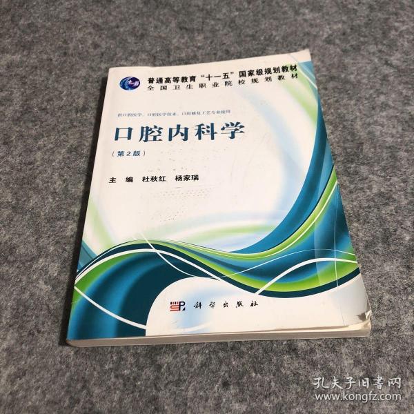 口腔内科学（第2版）/普通高等教育“十一五”国家级规划教材·全国卫生职业院校规划教材