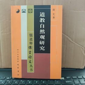 儒道释博士论文丛书：道教自然观研究（正版图书，内页干净无笔记，详细目录参照书影）