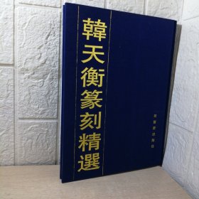 韩天衡篆刻精选