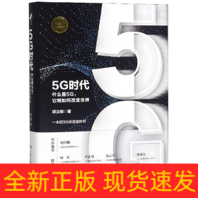 5G时代(什么是5G它将如何改变世界)(精)