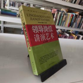 军旅精彩人生系列丛书：领导岗位讲演艺术