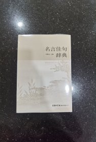 名言佳句辞典