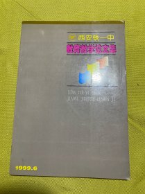 西安铁一中教育教学论文集1999.6