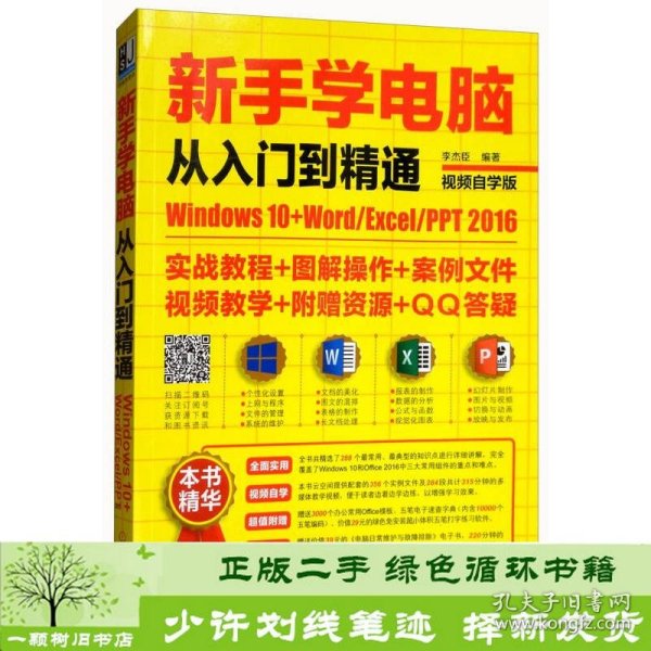 新手学电脑从入门到精通：Windows10+Word/Excel/PPT 2016（视频自学版）