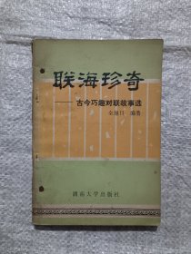 联海珍奇——古今巧趣对联故事选