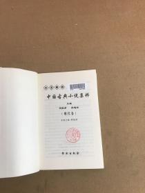 中国古典小说集粹:白话精解.明代卷