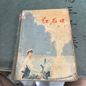 中文原版-《红石口》一版一印