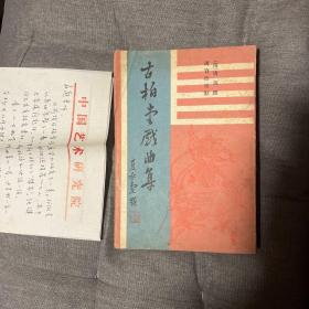 古柏堂戏曲集 清唐英撰 周育德校点 中国戏曲学院原院长周育德签名签赠 附书信一通一页 仅2000册