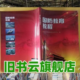 國防教育 劉宗立 云南大學(xué)出版社 9787548215547