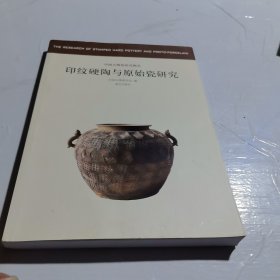 中国古陶瓷研究辑丛——印纹硬陶与原始瓷研究