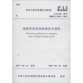 中华人民共和国行业标准（JGJ 319-2013）：低温辐射电热膜供暖系统应用技术规程