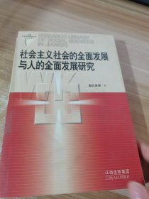 社会主义社会的全面发展与人的全面发展研究