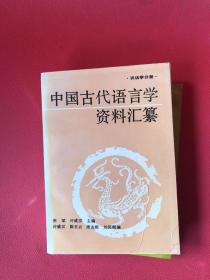 中国古代语言学资料汇纂——文字学分册、训诂学分册、音韵学分册 3册合售