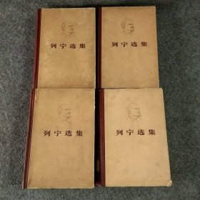 列宁选集精装1－4卷