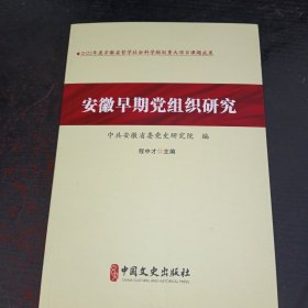 安徽早期党组织研究