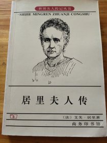 居里夫人传