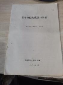 客車鋼結(jié)構(gòu)腐蝕與防腐   16開油印詳細(xì)請看圖