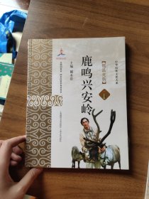 鹿鸣兴安岭：鄂温克族