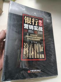 银行网点营销实战(未拆封)