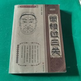 面相过三关