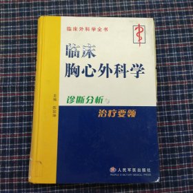 临床胸心外科学