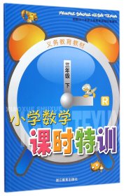 小学数学课时特训(3下R)
