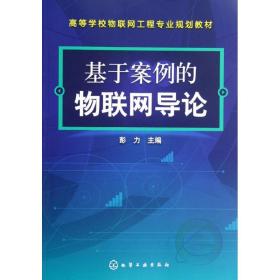 基于案例的物联网导论