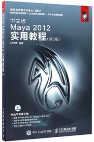 中文版Maya2012实用教程(第2版新编实战型全功能入门教程)