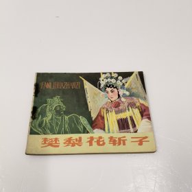 连环画：樊梨花斩子