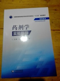 药剂学实验指导/全国普通高等医学院校药学类专业“十三五”规划教材配套教材