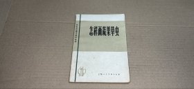 （工农兵美术技法丛书）怎样画蔬果草虫（修订本）
