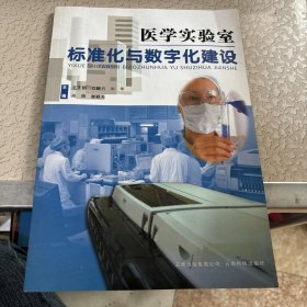 医学实验室标准化与数字化建设