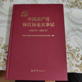 中国共产党环江历史大事记（1921年～2021年）