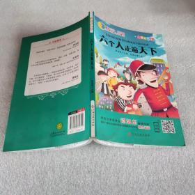 六个人走遍天下（注音彩绘版）/童阅读同成长世界儿童文学精选
