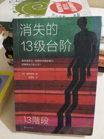 消失的13级台阶（罗翔推荐！荣获日本推理小说至高荣誉江户川乱步奖！是否值得为一场痛快的复仇，陪葬掉自己的人生？）