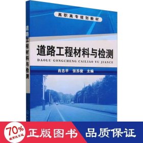 道路工程材料与检测(肖忠平)