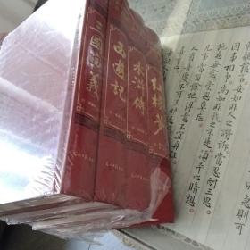 中国古典四大名著 （文言文，简体横排，绸面精装16开.全四卷）