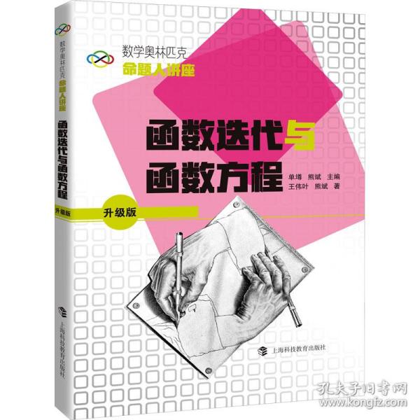 数学奥林匹克命题人讲座（升级版）：函数迭代与函数方程