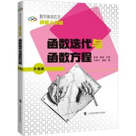 数学奥林匹克命题人讲座（升级版）：函数迭代与函数方程