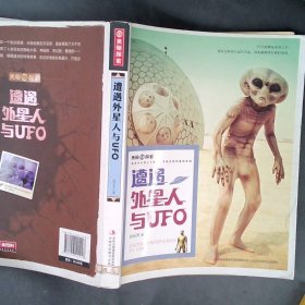 遭遇外星人与UFO